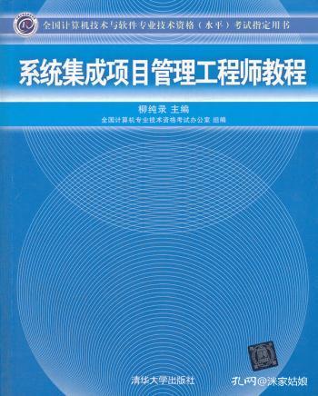 系統(tǒng)集成項目管理工程師教程 全國計算機技術與軟件專業(yè)