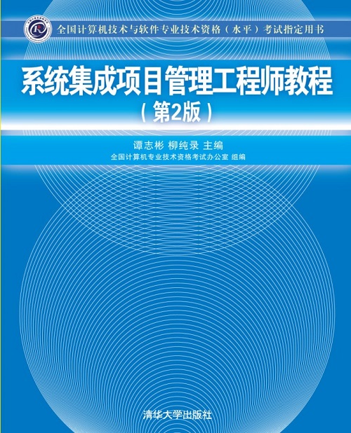 系統(tǒng)集成項(xiàng)目管理工程師教程第2版詳解與計算機(jī)系統(tǒng)集成指南